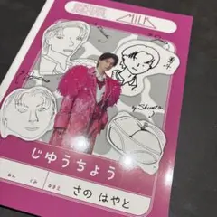 M!LK 佐野勇斗 のぞいてみるく展 じゆうちょう