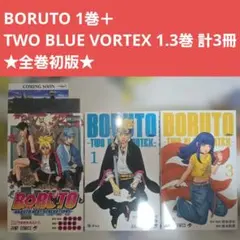 【全巻初版】BORUTO 1巻＋TWO BLUE VORTEX 1.3巻 計3冊
