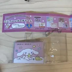サンリオキャラクターズ ミニカレンダーチャーム シナモロール