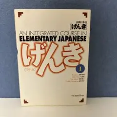 初級日本語「げんき」 : An integrated course in el…