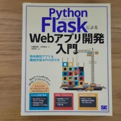 Python FlaskによるWebアプリ開発入門 物体検知アプリ&機械学習A…