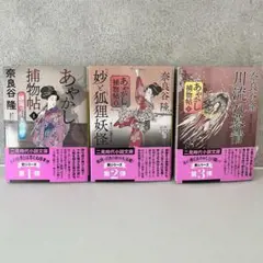 奈良谷 隆　あやかし捕物帖　全3巻セット