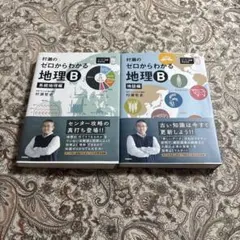 村瀬のゼロからわかる地理B 系統地理編・地誌編 2冊セット