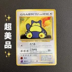 くいしんぼカビゴン_CD ポケモン♪ベストソングコレクション おまけ