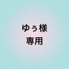 ゆ‪☺︎‬様 専用 - メルカリ