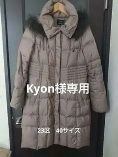専用★23区★ダウンコート４０サイズ【訳あり特価】