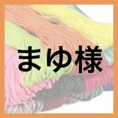まゆ様