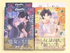 魔女集会で番いましょう①② 藤峰式　コミコミ特典　BL