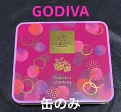 GODIVA ゴディバ　空缶　お菓子の缶　ラズベリー缶　9月末までの限定価格