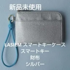 LASIEM スマートキーケース シルバー×アイスブルー　ラシエムのサムネイル