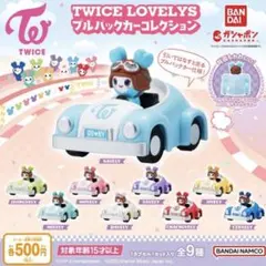 最終　TWICE LOVELYS プルバックカーコレクション