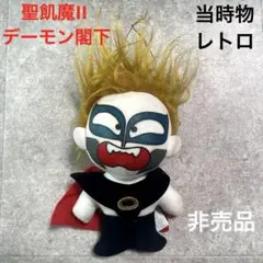 希少聖飢魔II デーモン閣下　ぬいぐるみ 昭和平成レトロ非売品懐かし人形当時物 希少⁉️ 聖飢魔II デーモン小暮 閣下 ぬいぐるみ 平成レトロ✨ - メルカリ