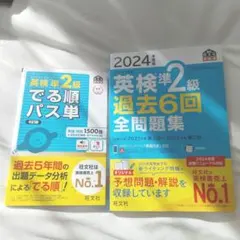 2024年度版 英検準2級 過去6回全問題集 でる順パス単準二級