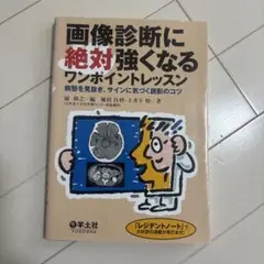 画像診断に絶対強くなるワンポイントレッス