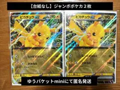 ポケモンスタンプラリー2025（JR） ピカチュウ　ジャンボポケカ２枚