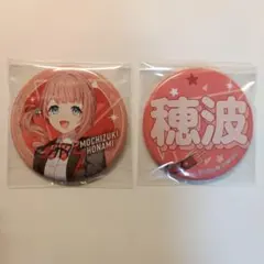 望月穂波 セガラッキーくじ F賞 缶バッジ