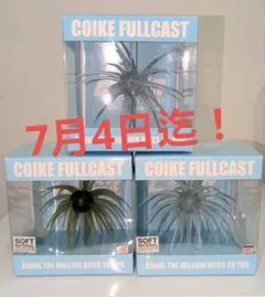箱のまま発送/Buyee歓迎】KOIKE FULLCAST3点セット - メルカリ