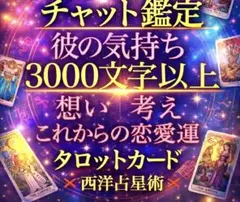 鑑定！3000文字以上で恋愛運 タロット×西洋占星術 【メッセージレターを郵送】