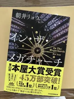 イン・ザ・メガチャーチ 朝井リョウ