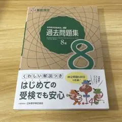 【算数検定8級】過去問題集　テキスト　模擬テスト