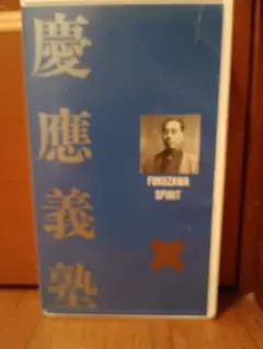 慶應義塾大学 FUKUZAWA SPIRIT