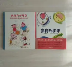 あなたが守る・気持ちの本 2冊セット
