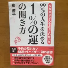 50000人を占ってわかった99%の人生を決める1%の運の開き方