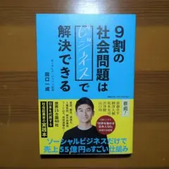 9割の社会問題はビジネスで解決できる