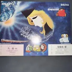 銀河鉄道999 2009.9.9.西武鉄道記念乗車券 | 松本零士描き下ろし