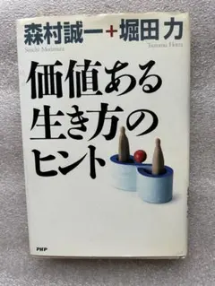大作家森村誠一と元東京地検検事の名著「価値ある生き方のヒント〜人生の価値と責任〜