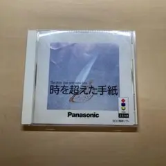 時を超えた手紙　3DO