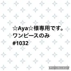 ☆Aya☆様専用です。ワンピースのみ#1032 SM ②点セット コーデ売り