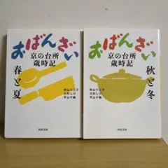 【れいちぇる様専用】おばんざい 2冊