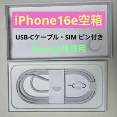 【空箱】Apple iPhone 16e ※本体なし　Boongs様専用