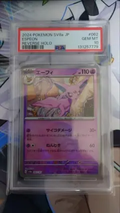 ポケモンカード エーフィ モンスターボールミラー PSA10のサムネイル