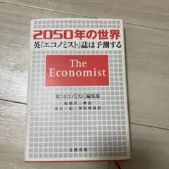 2050年の世界 英『エコノミスト』誌は予測する