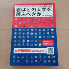 君はどの大学を選ぶべきか 2025〈大学入試〉Univ.Press