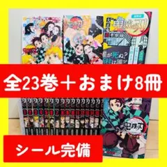 ★鬼滅の刃 全23巻 + おまけ8冊付き シール完備 全巻セット★