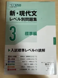 新・現代文レベル別問題集③