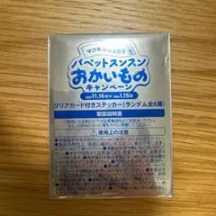 パペットスンスン×マツキヨ クリアカード付きステッカー