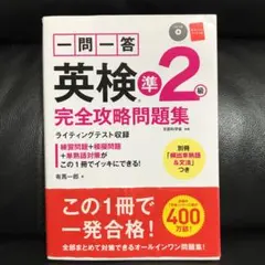 一問一答英検準2級完全攻略問題集