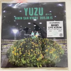 緑の日　ゆず 弾き語りLIVE ALBUM 二人参客 2015.8.15 美品