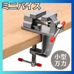 卓上万力 小型万力 ホームバイス 小型クランプ ホビーバイス 固定器具 大工道具