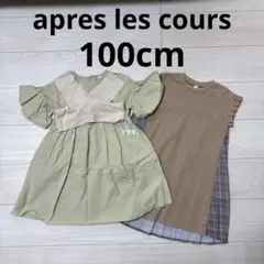 apres les cours　ワンピース2点セット　100cm
