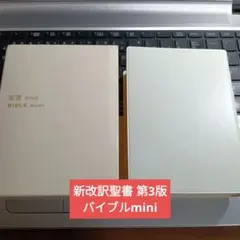 2026年最新】聖書 新改訳 ミニの人気アイテム - メルカリ