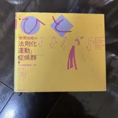 教育技術の法則化運動症候群