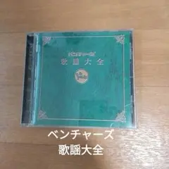 ベンチャーズ 歌謡大全 CD 22曲収録