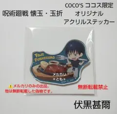 伏黒甚爾 呪術廻戦 懐玉・玉折 ココス限定 オリジナルアクリルステッカー