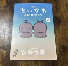 新品 映画 ちいかわ 人魚の島のひみつ 入場者特典 第5弾 ひみつ本