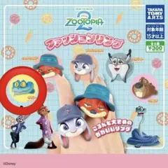 ズートピア ファッションリング (ゲイリー)